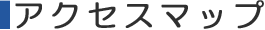 アクセスマップ