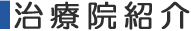 治療院紹介