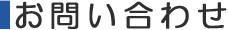 お問い合わせ
