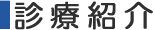 診療紹介