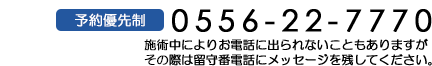 治療に関するご相談お気軽にお電話ください! 0556-22-7770